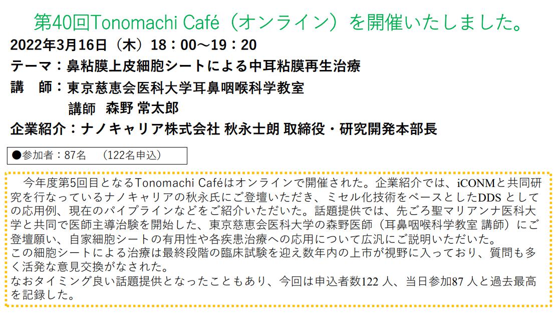 第40回Tonomachi cafeオンライン開催しました
