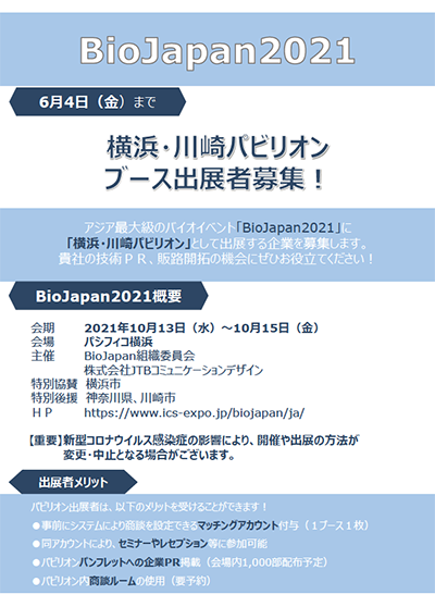 BioJapan2021に「横浜・川崎パビリオン」チラシ画像