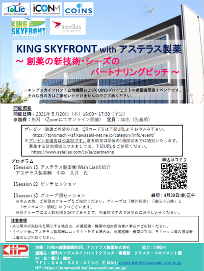 Astellas Pharma Inc.×KING SKYFRONT Event -New technology for drug discovery & Excavation of seeds-May 20 2021