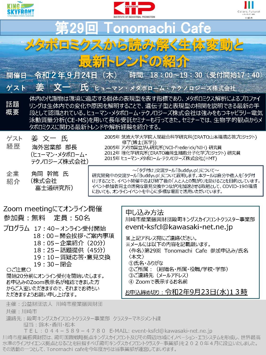 The 29th Tonomachi café online version leaflet image