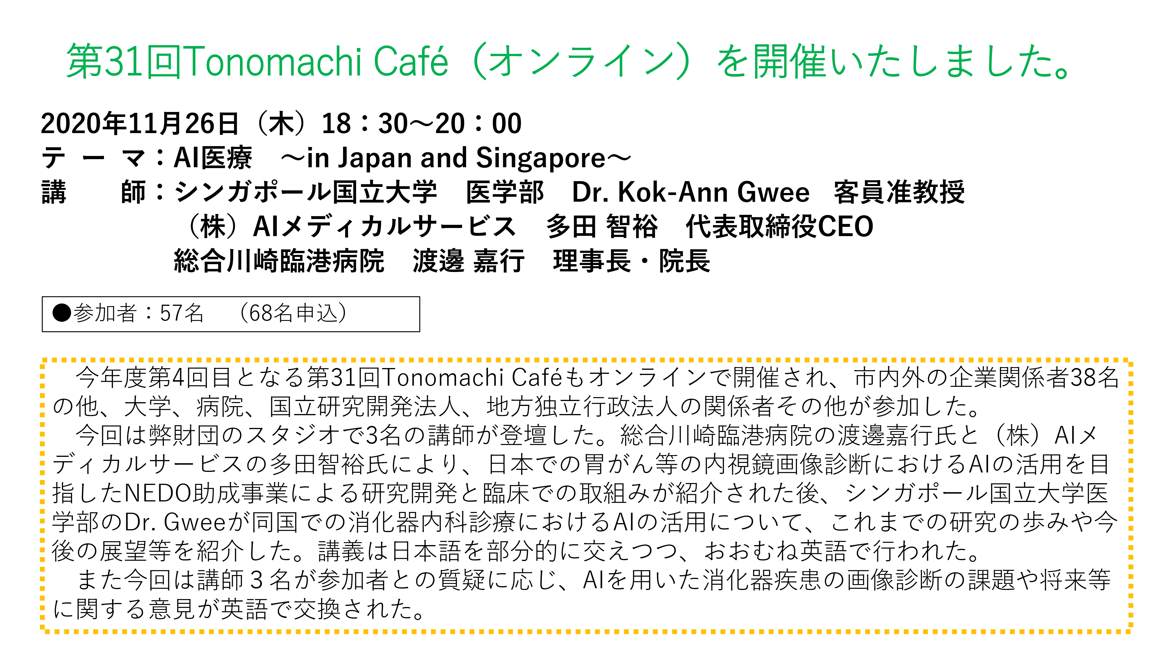 第31回Tonomachi cafeオンライン開催しました