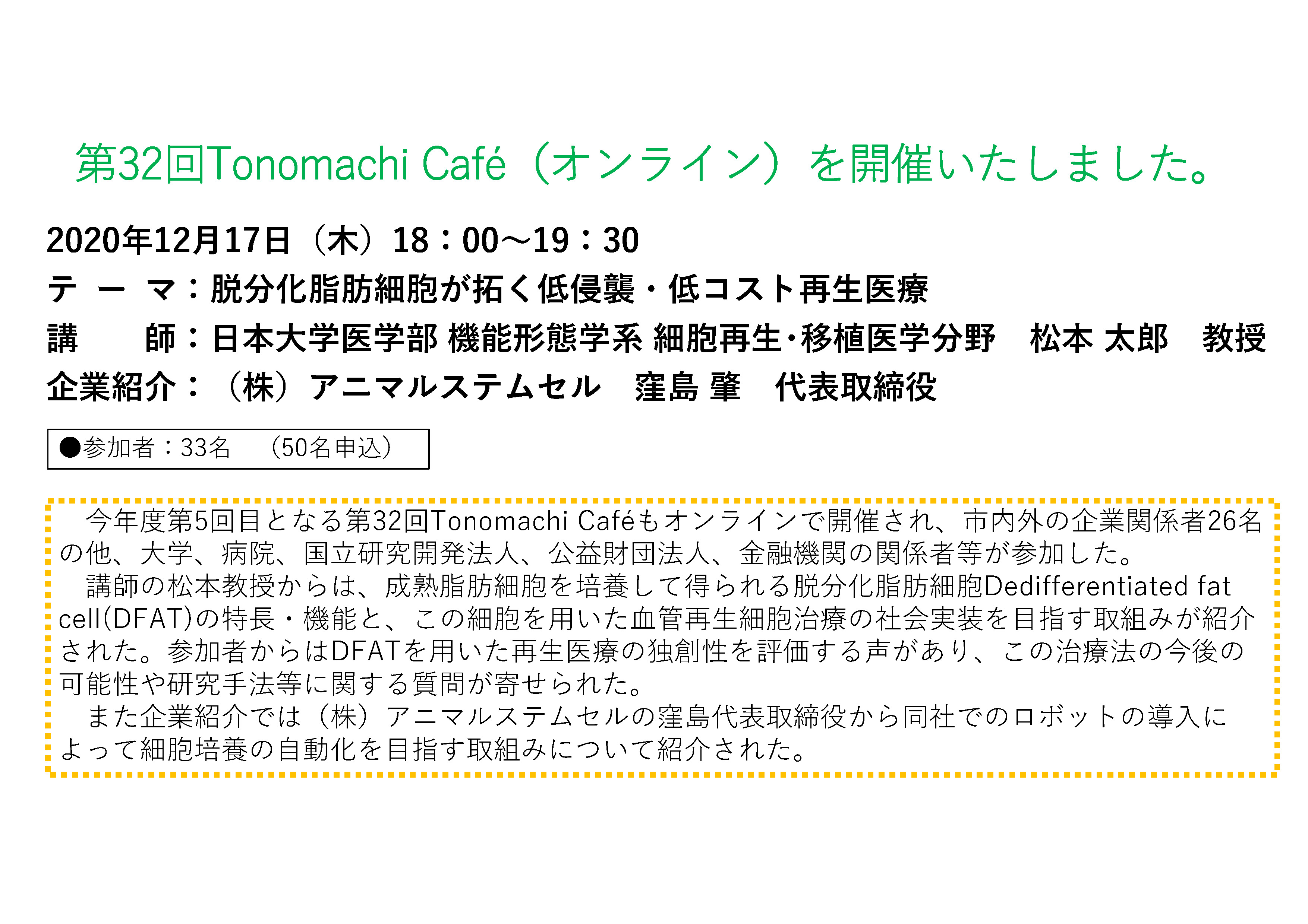 第32回Tonomachi cafeオンライン開催しました