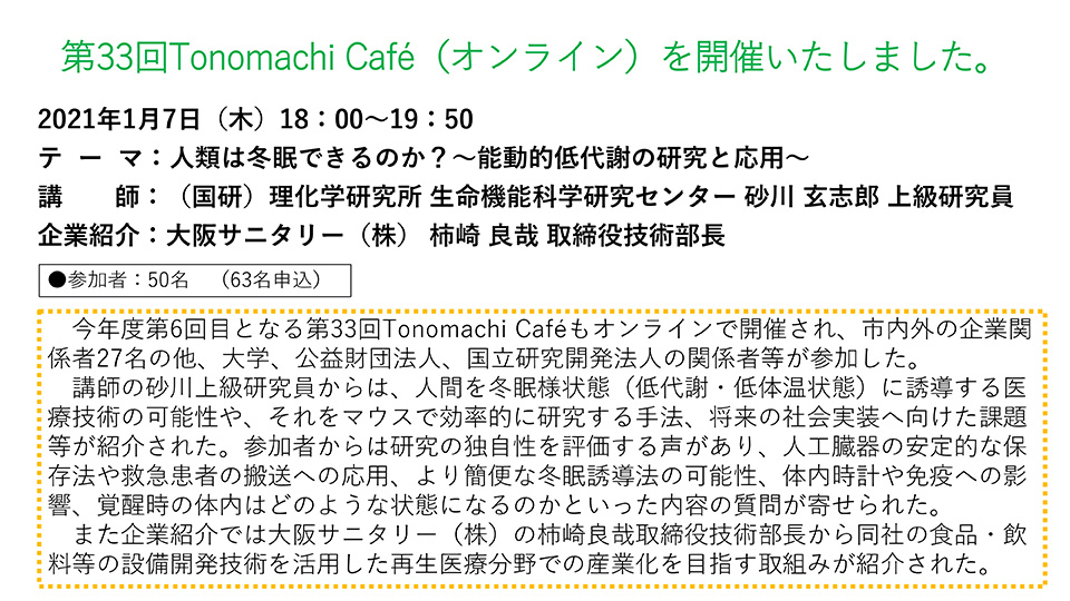 第33回Tonomachi cafeオンライン開催しました