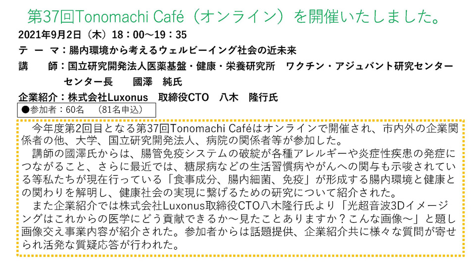 第37回Tonomachi Caféオンラインversion 開催しました